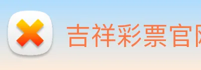吉祥彩票官网平台 logo